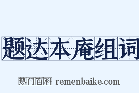 题达本庵组词是什么意思的图片
